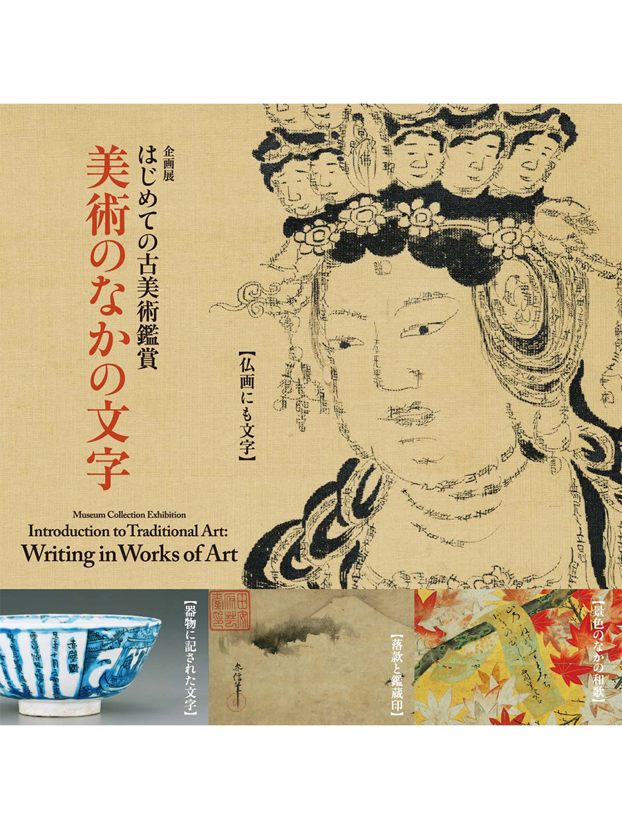 はじめての古美術鑑賞は根津美術館で！「美術のなかの文字」展で味わう奥深き書の魅力