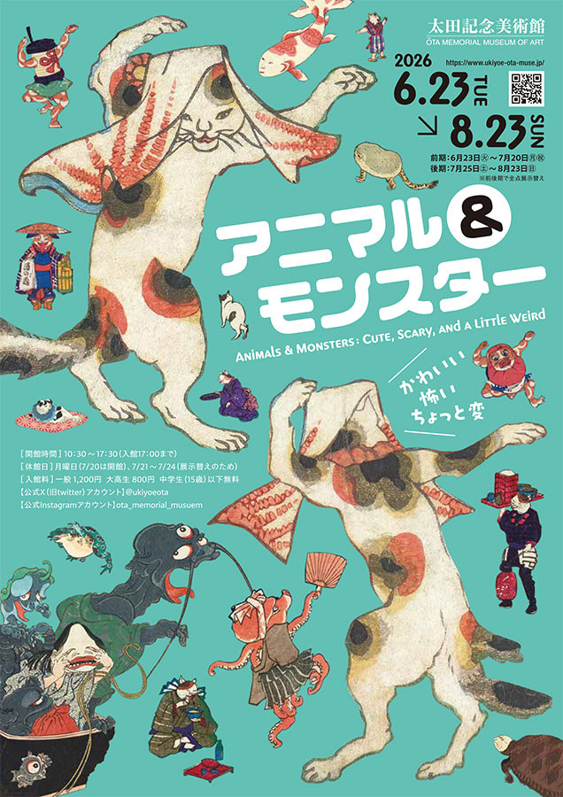 アニマル＆モンスター展