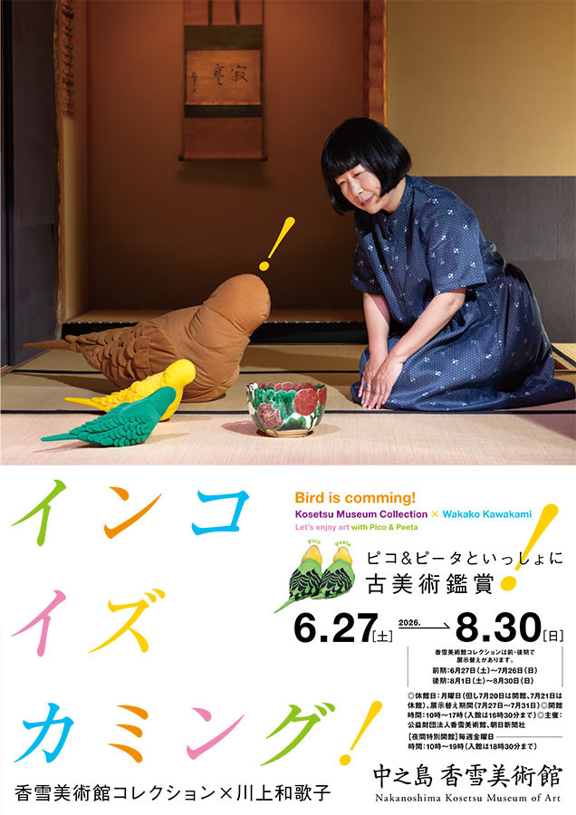 インコが誘う古美術の森へ！中之島香雪美術館「インコ イズ カミング！」展はなぜ見逃せないのか