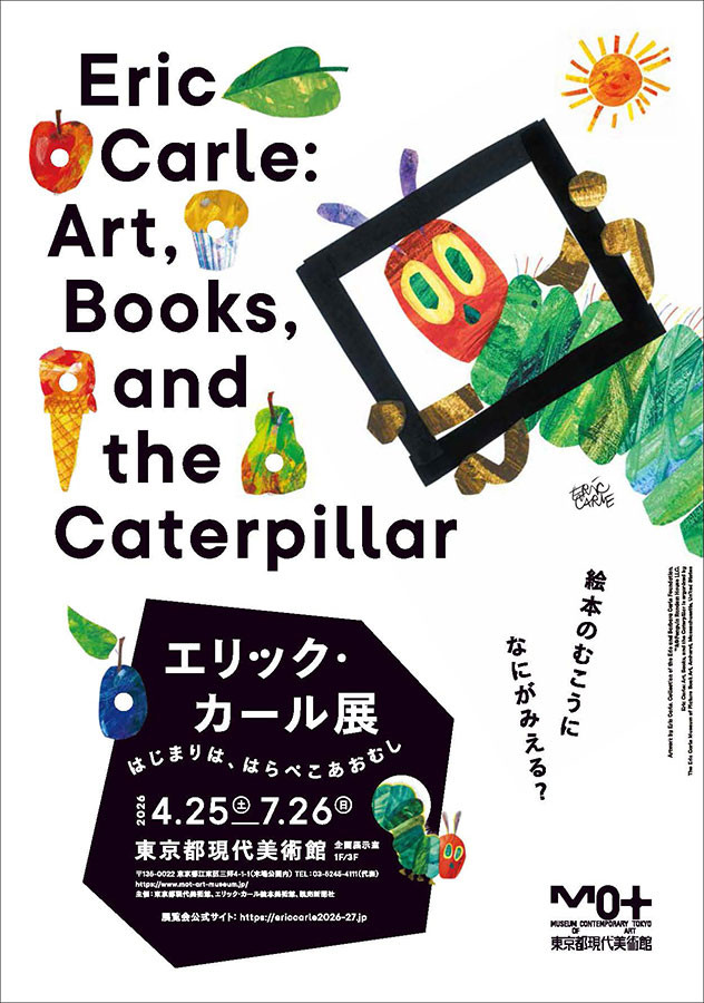 エリック・カール展 はじまりは、はらぺこあおむし