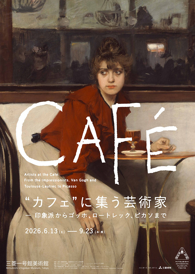“カフェ”に集う芸術家展