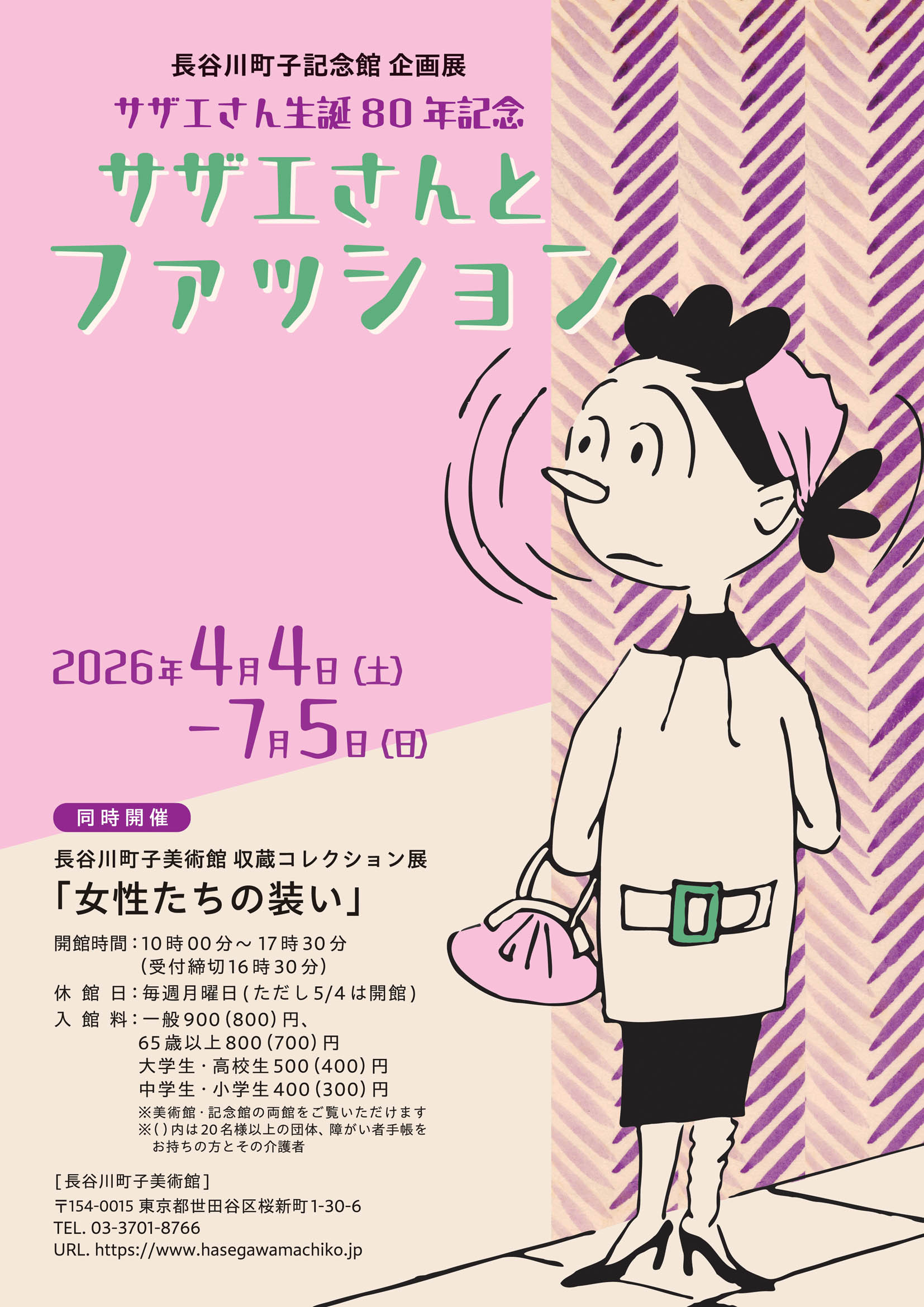サザエさん生誕80年記念「サザエさんとファッション」展