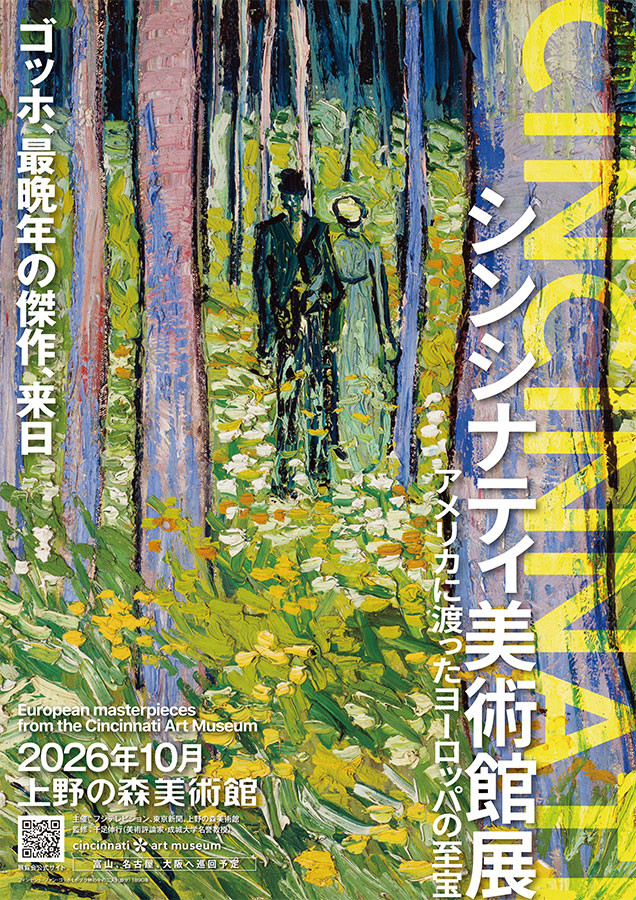 シンシナティ美術館展