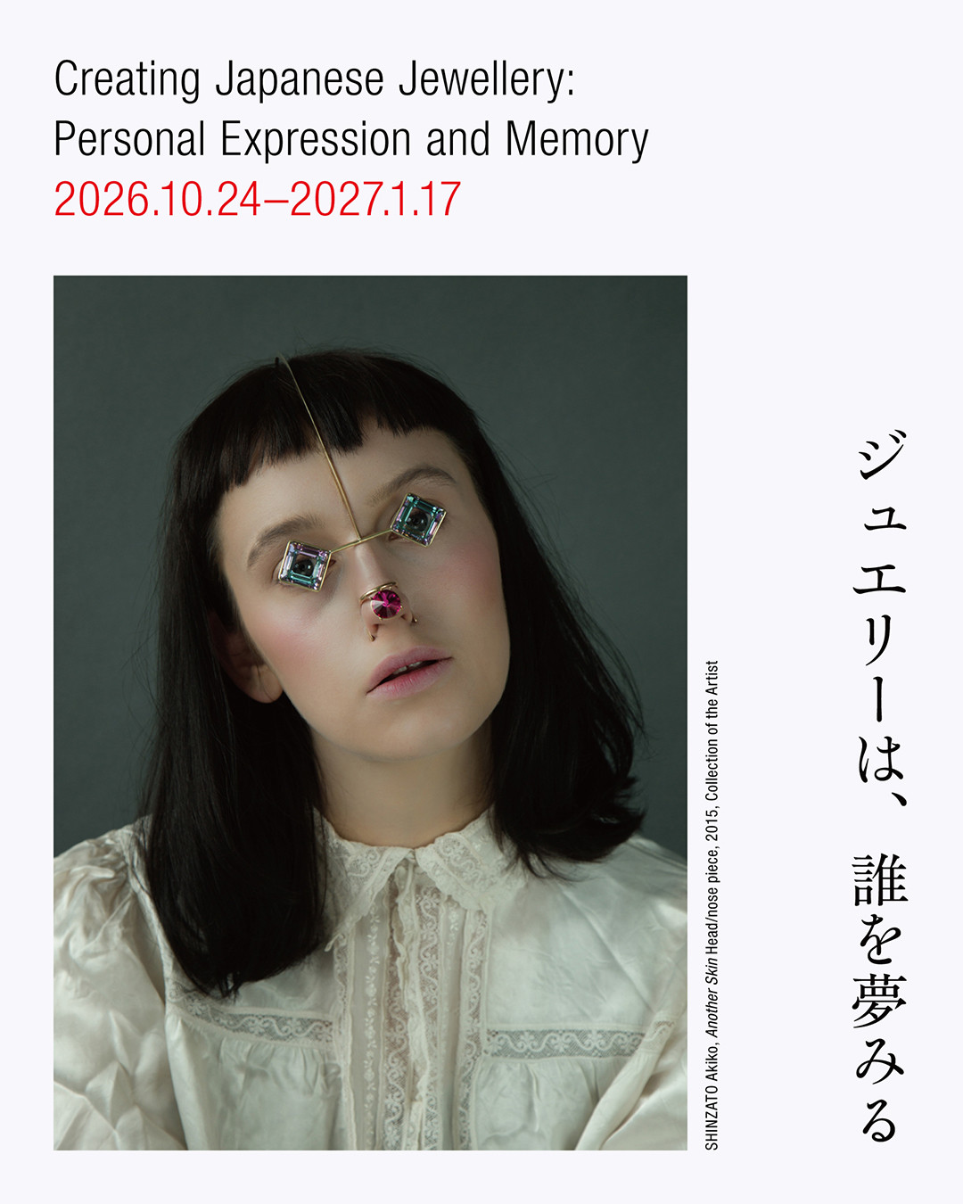 ジュエリーは、誰を夢みる展