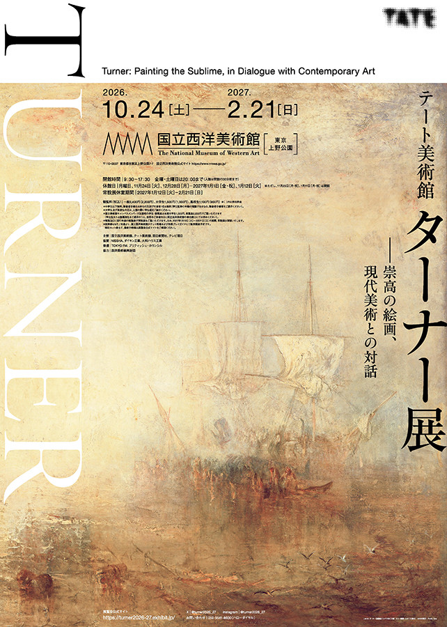 テート美術館展 2026