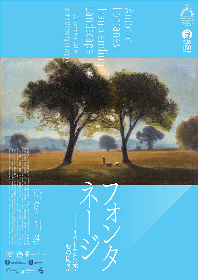 フォンタネージ展