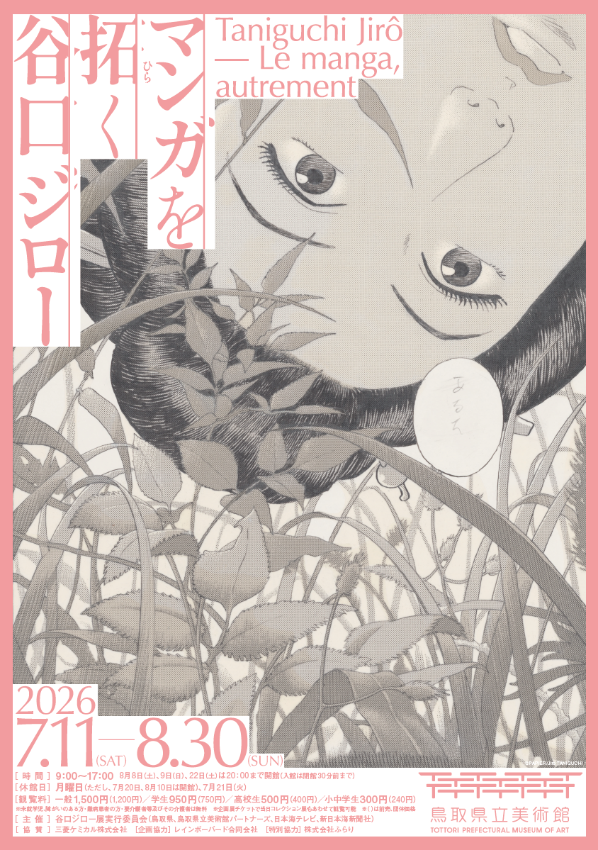 マンガの地平を切り拓いた孤高の表現者、谷口ジローの世界へようこそ！鳥取県立美術館で深淵なる創作の軌跡を辿る
