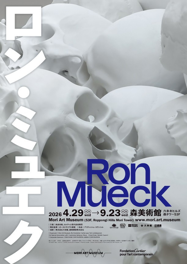 ロン・ミュエク展 森美術館2026
