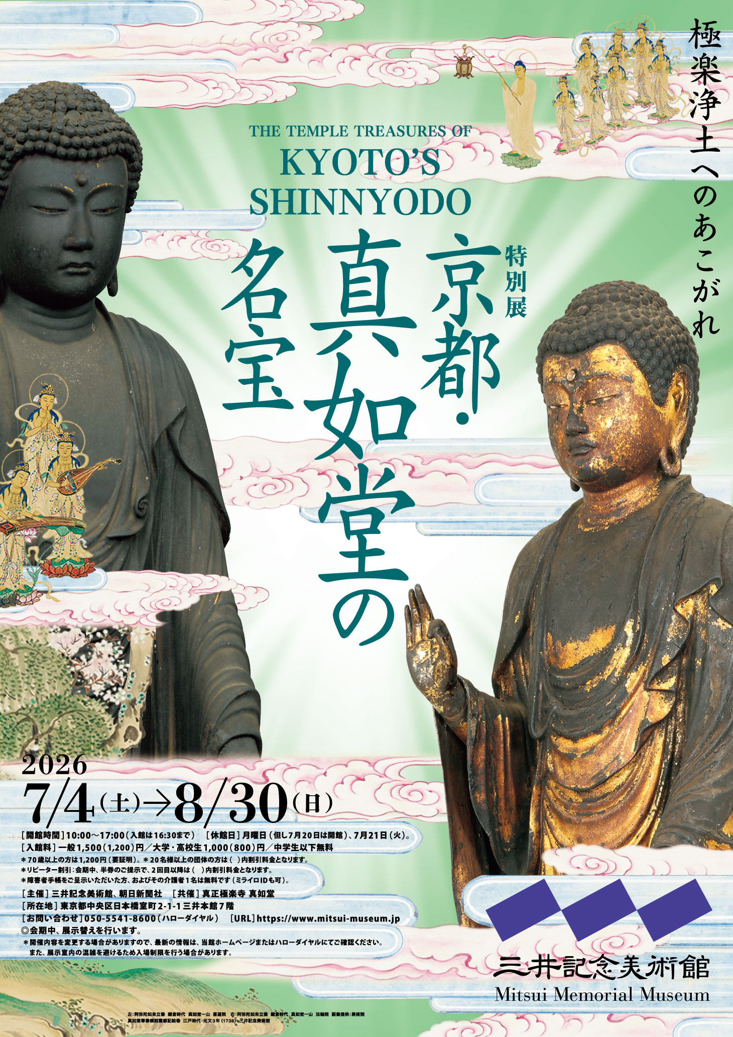 京都・真如堂の名宝展