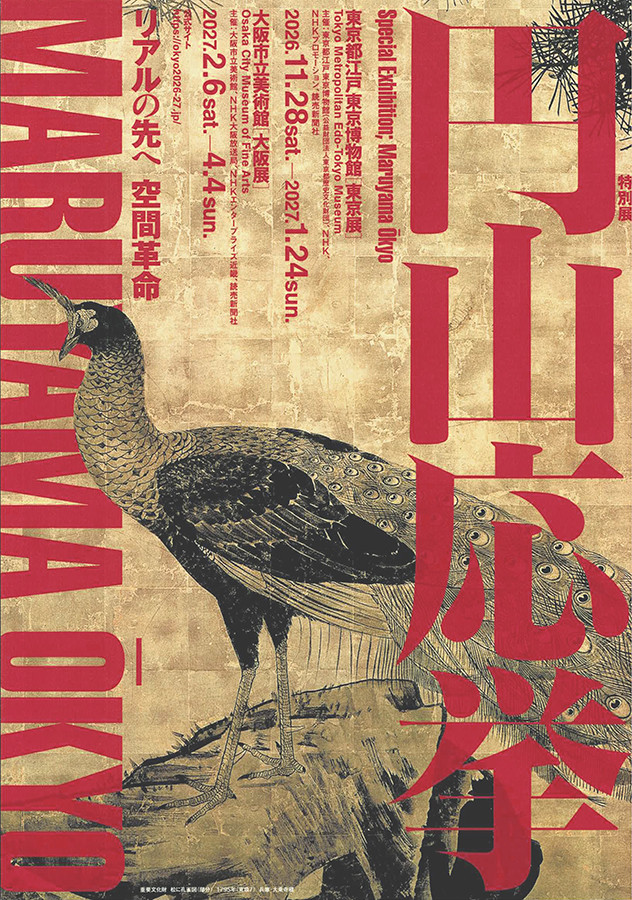円山応挙展