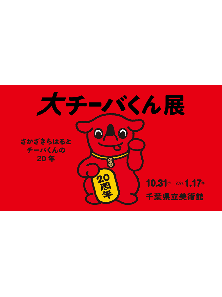 大チーバくん展