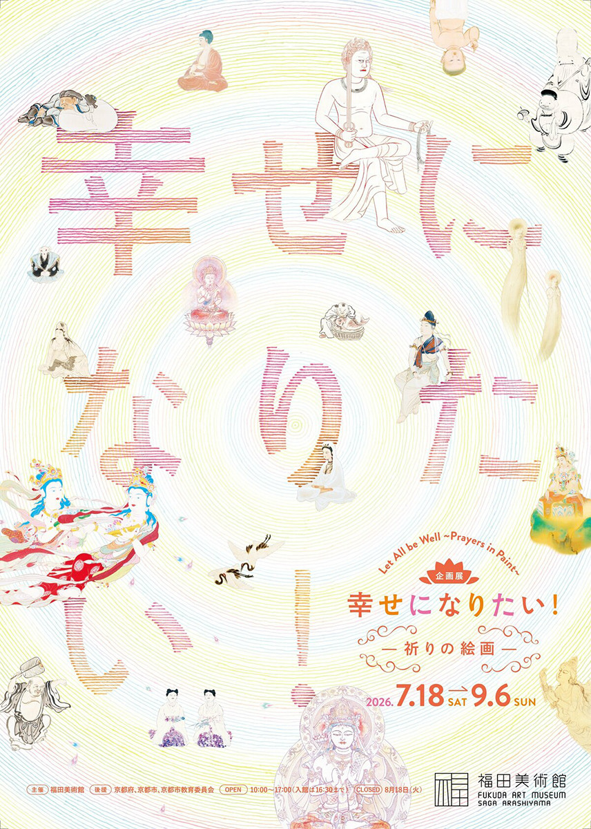 幸せになりたい！―祈りの絵画―展