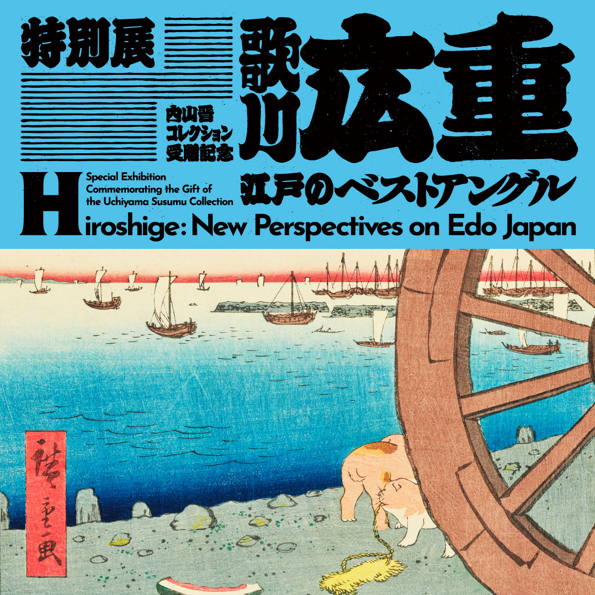 歌川広重「江戸のベストアングル」展