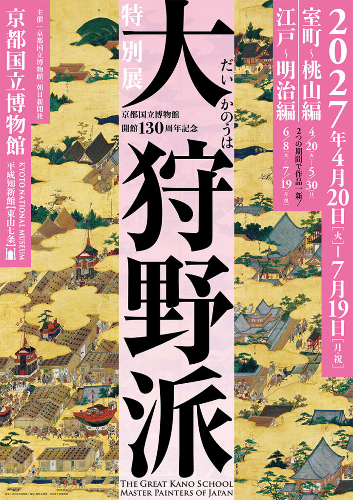 特別展-大狩野派