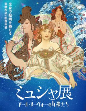 特別展「ミュシャ展 アール・ヌーヴォーの女神たち」下関で体感する、美と革新のハイブリッド・ジャーニー