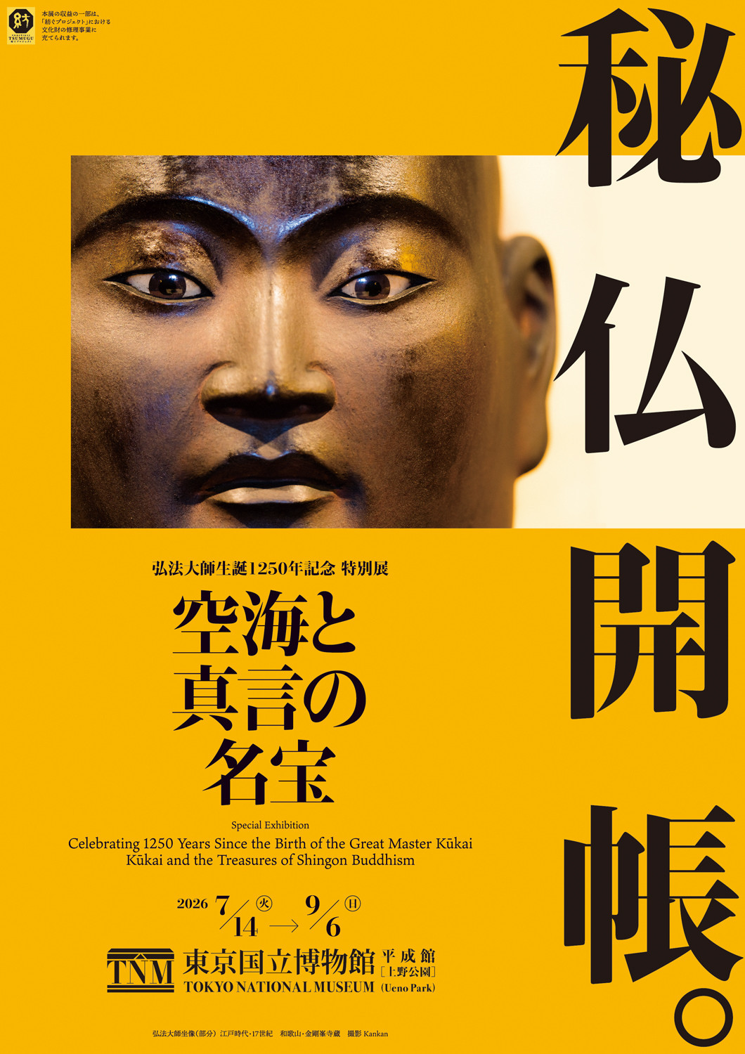 特別展「空海と真言の名宝」はなぜ見逃せないのか？真言宗1250年の歴史を紐解く奇跡の展覧会