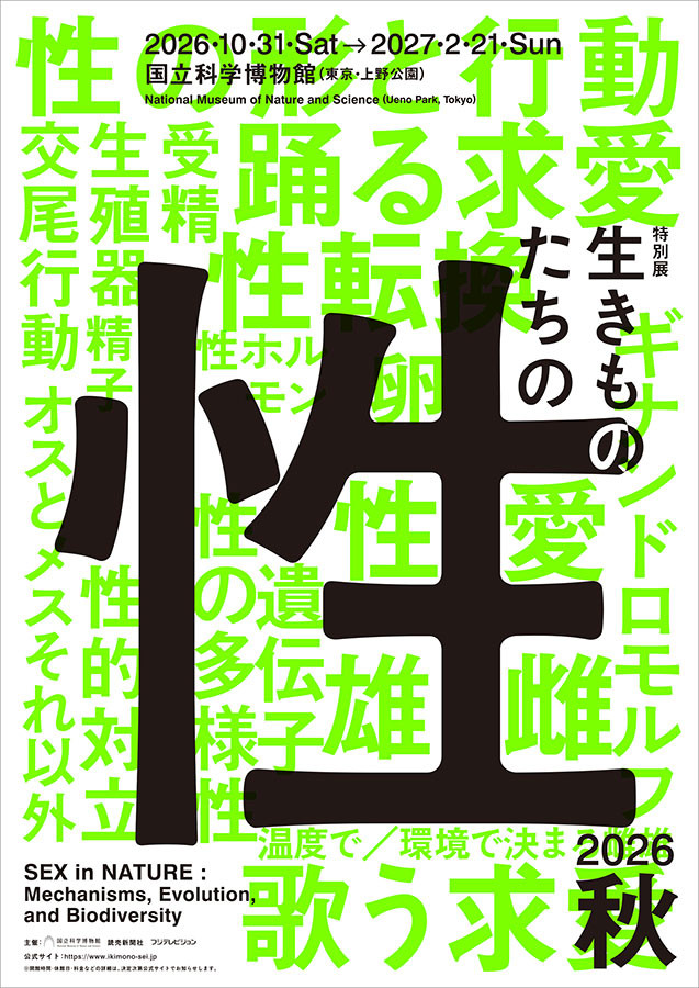 生きものたちの性