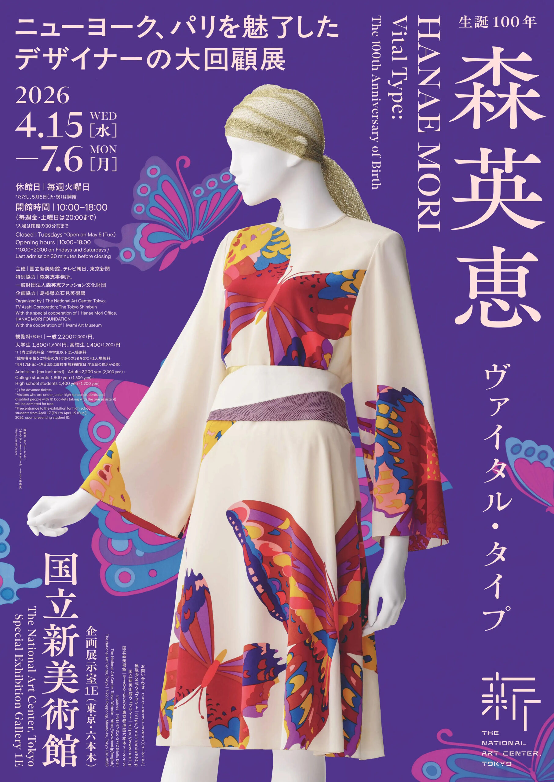 生誕100年 森英恵 ヴァイタル・タイプ展