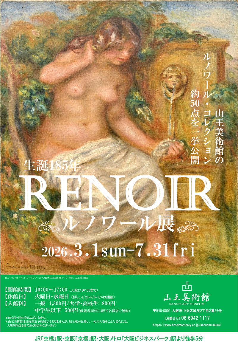 生誕185年 ルノワール展