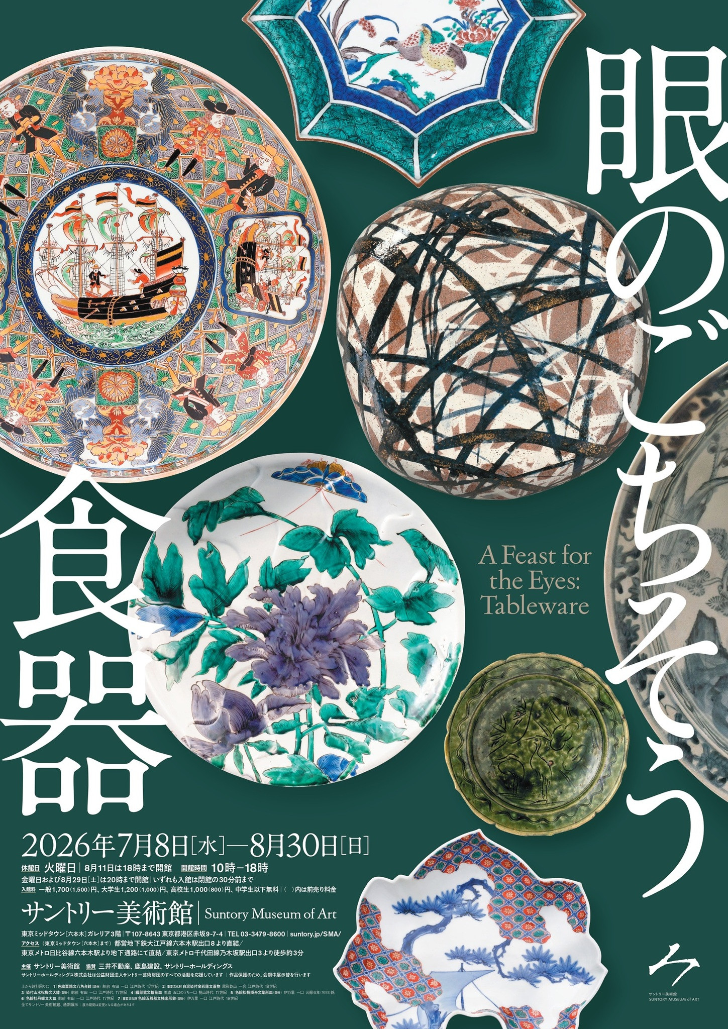 眼のごちそう 食器展