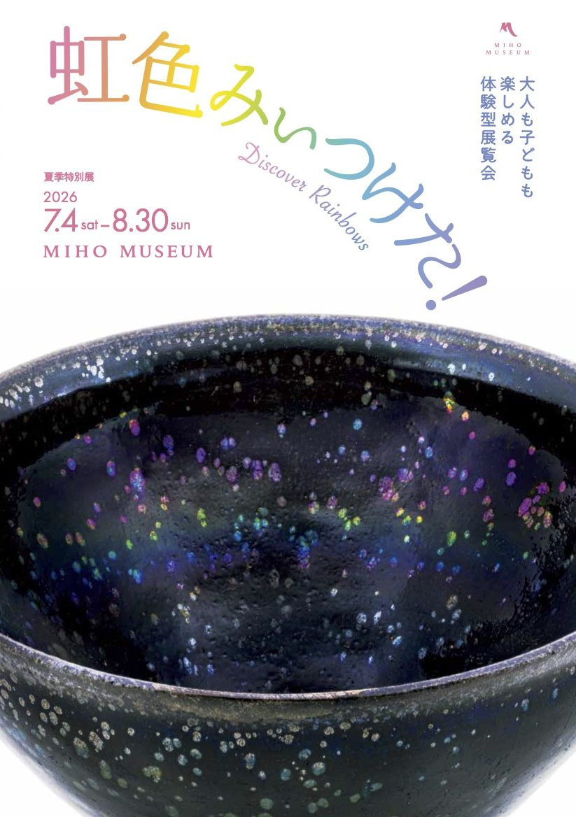 虹色みぃつけた！MIHO MUSEUMで体験する、光と色彩の魔法展