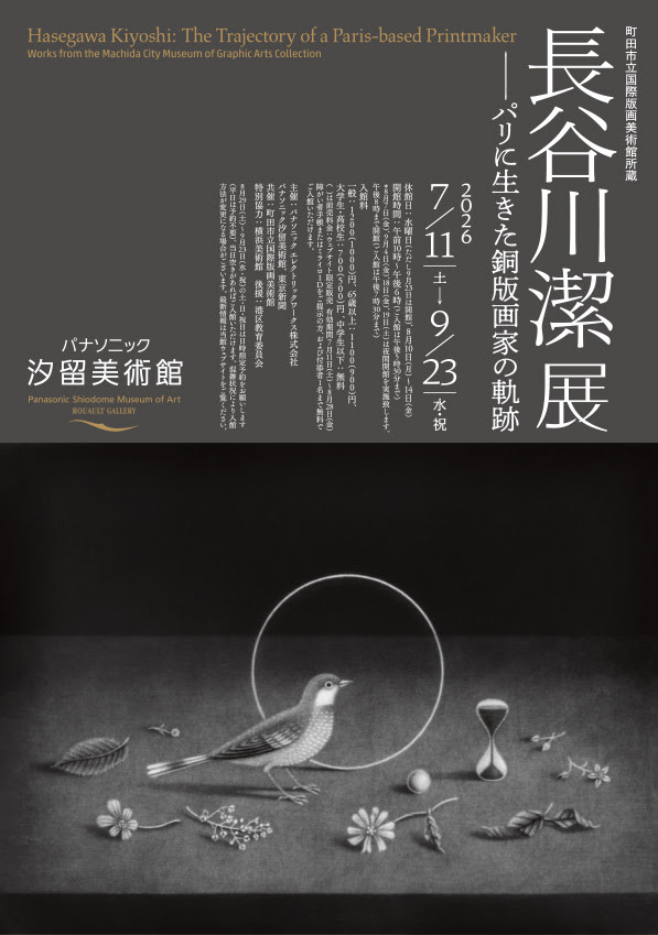 長谷川潔展2026