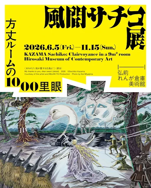 風間サチコ展「方丈ルームの1000里眼」